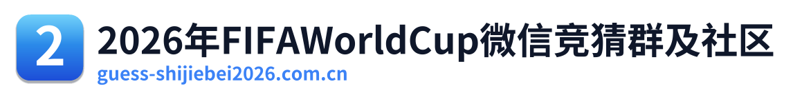 2026年FIFAWorldCup微信竞猜群及社区